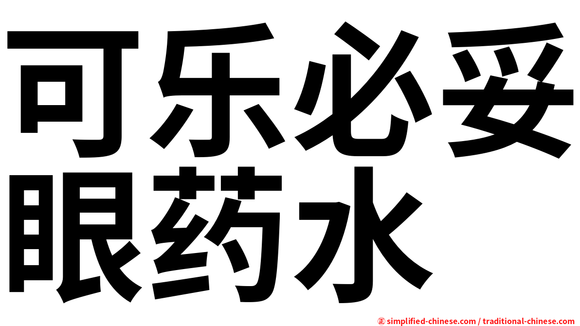 可乐必妥眼药水