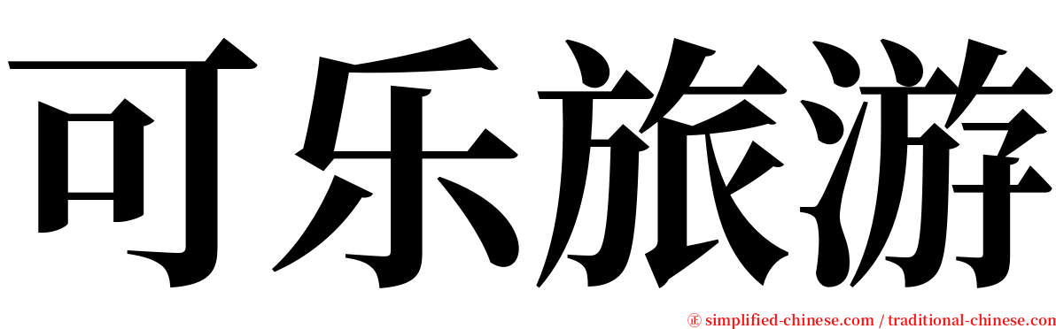 可乐旅游 serif font