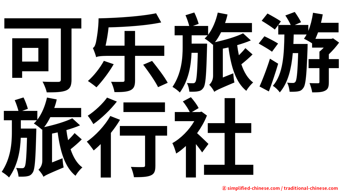可乐旅游旅行社