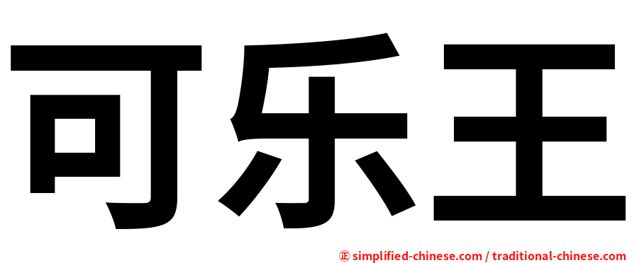 可乐王