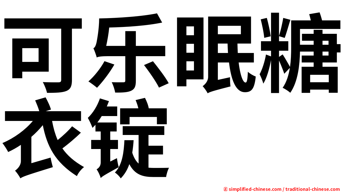 可乐眠糖衣锭