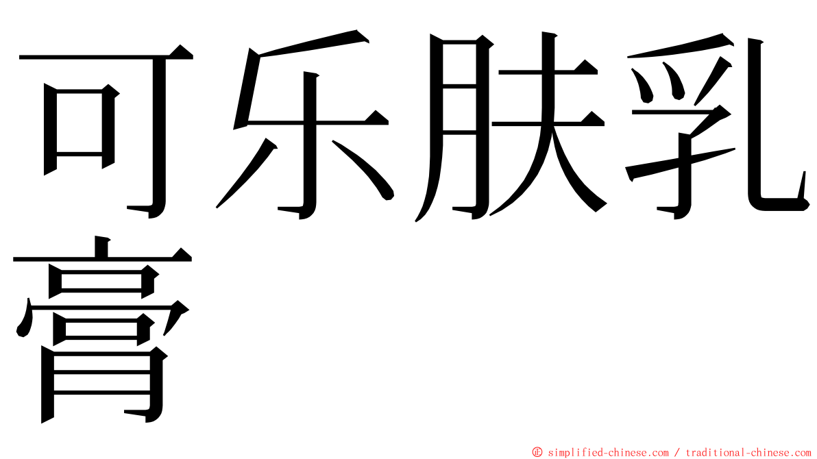 可乐肤乳膏 ming font