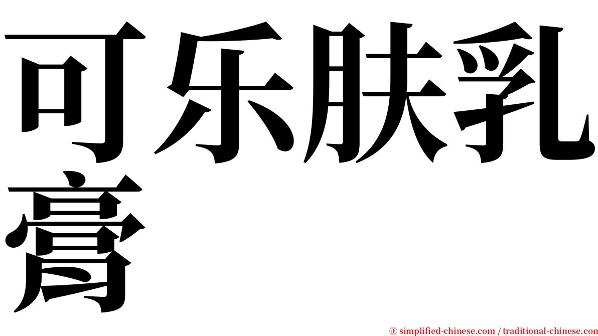 可乐肤乳膏 serif font