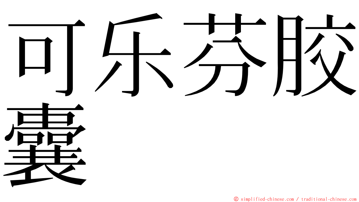 可乐芬胶囊 ming font