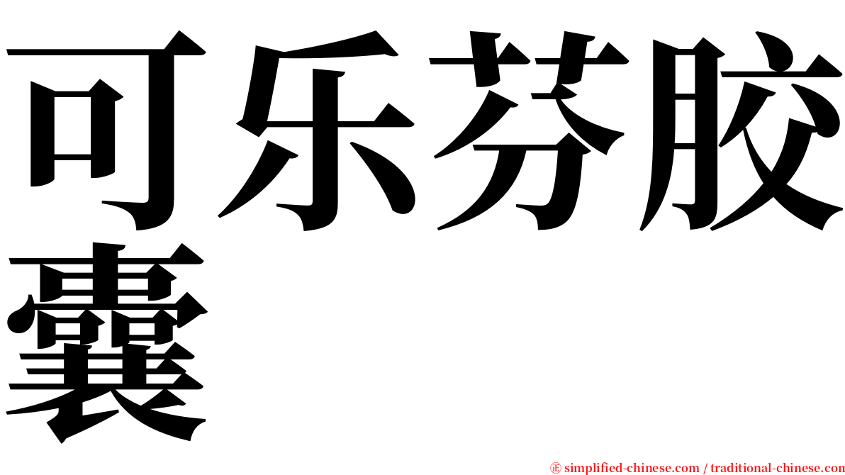 可乐芬胶囊 serif font