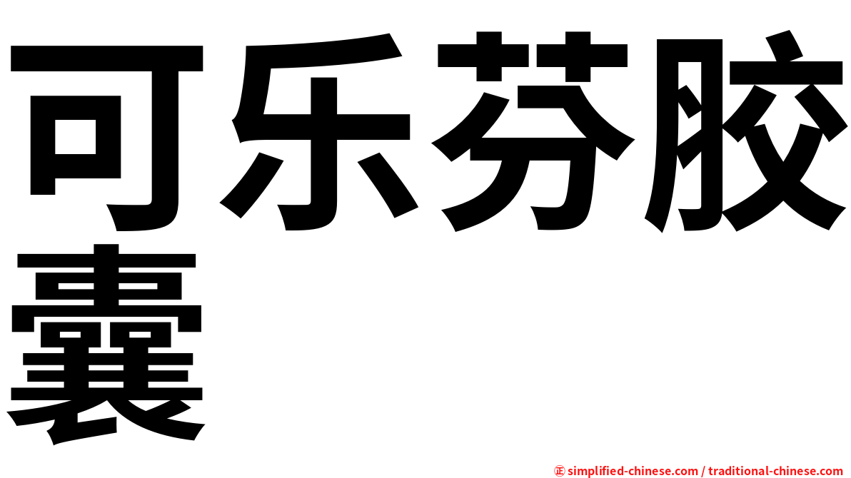 可乐芬胶囊