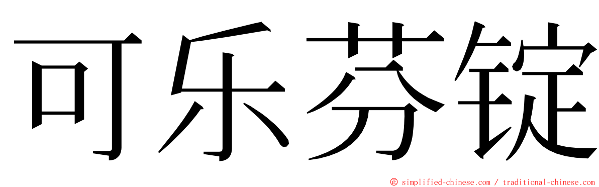 可乐芬锭 ming font
