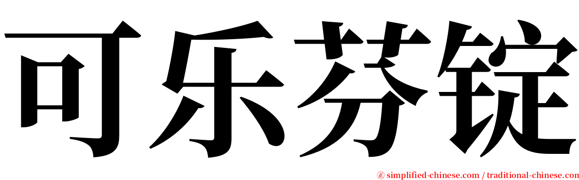 可乐芬锭 serif font