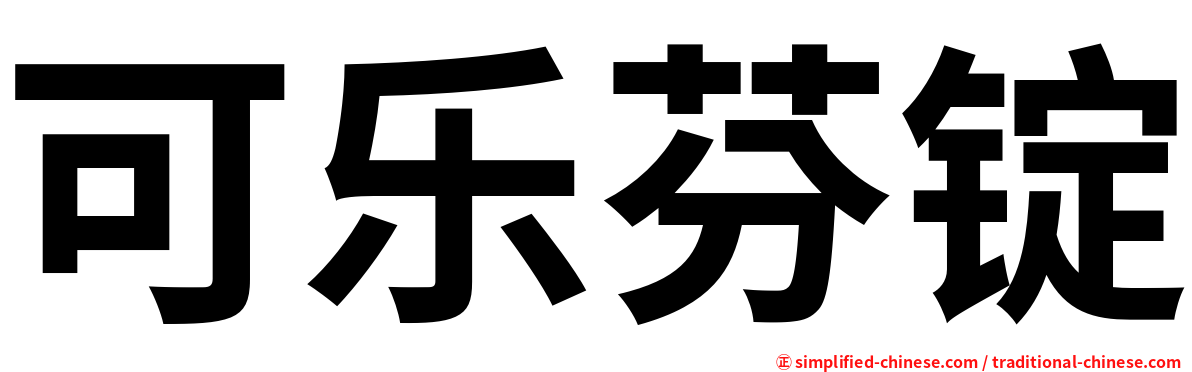 可乐芬锭