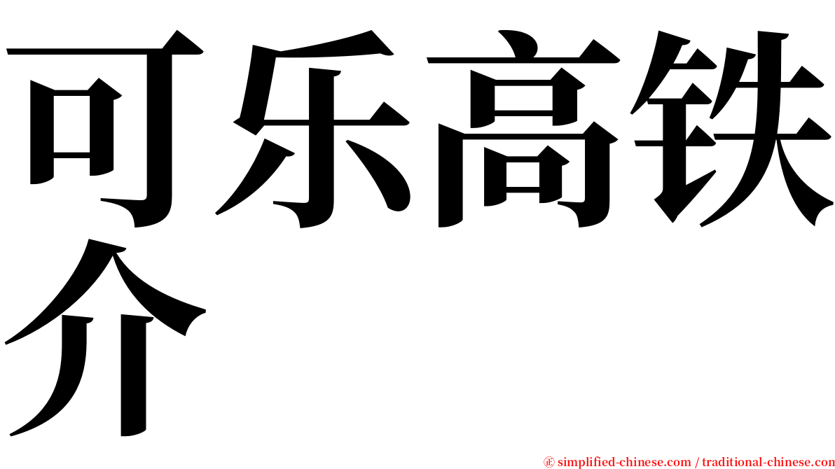 可乐高铁介 serif font