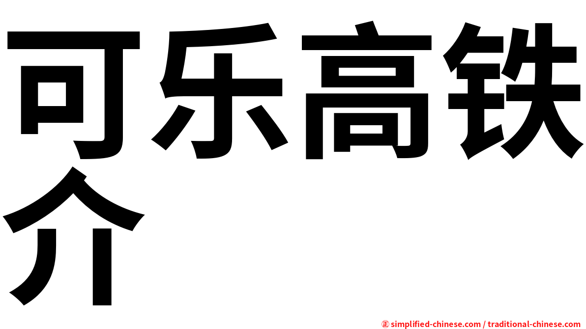 可乐高铁介