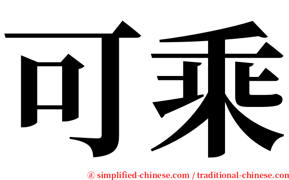 可乘 serif font