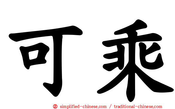 可乘