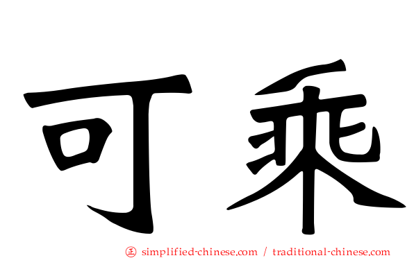可乘