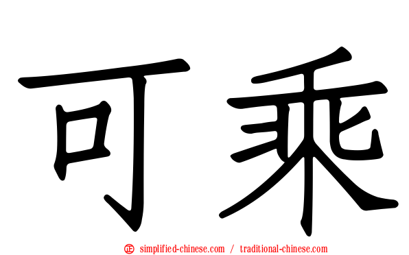 可乘