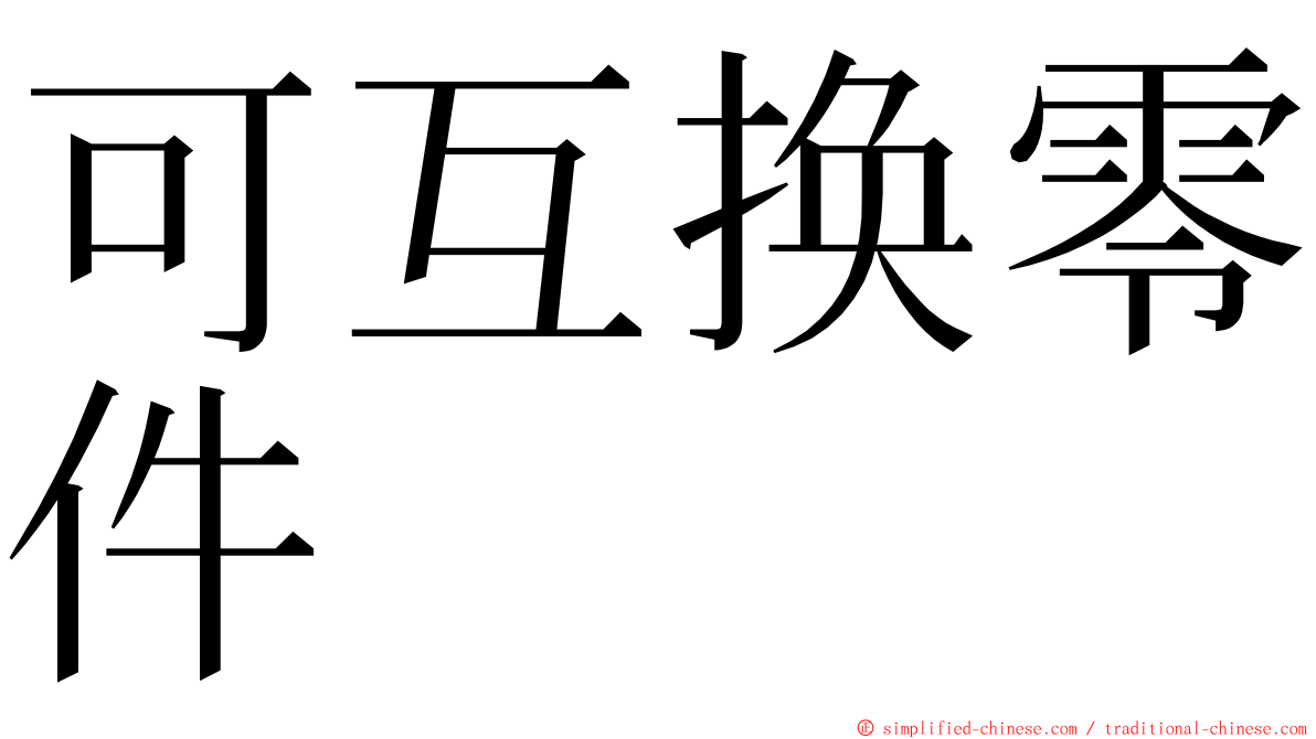 可互换零件 ming font