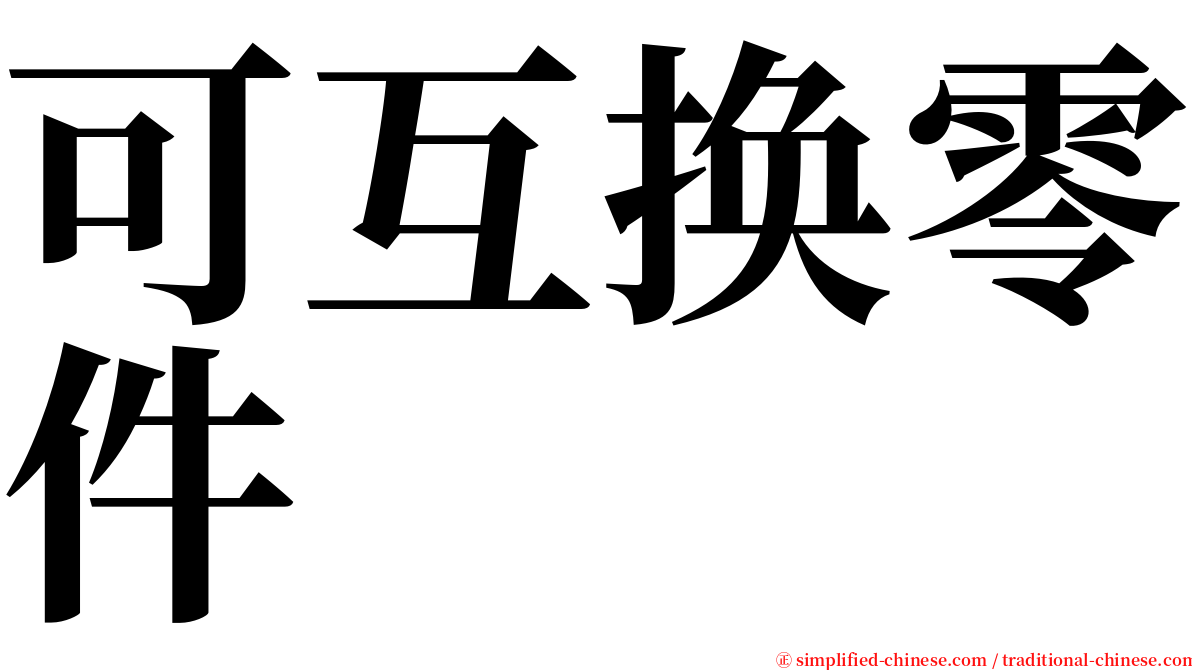 可互换零件 serif font