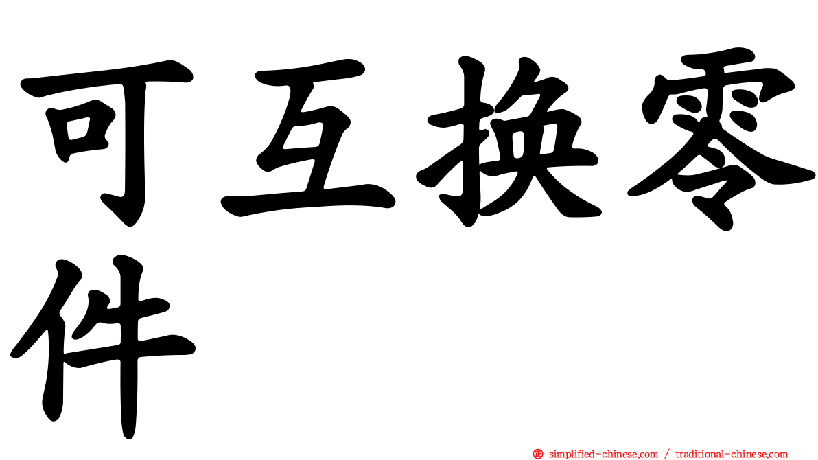 可互换零件