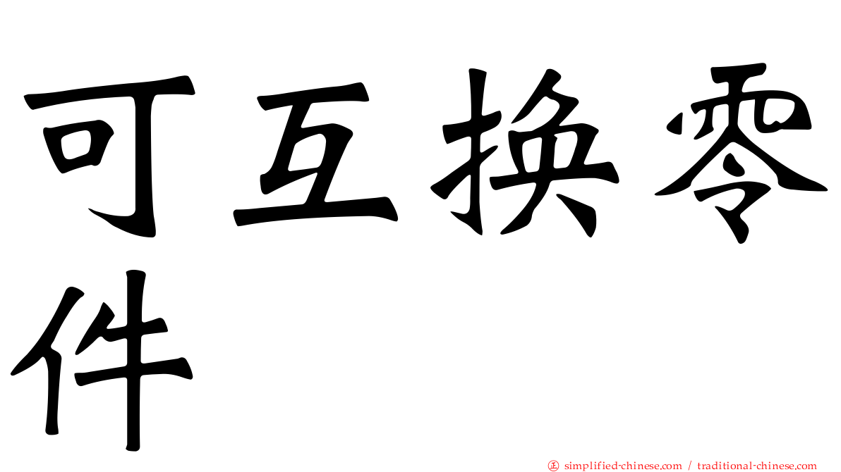 可互换零件