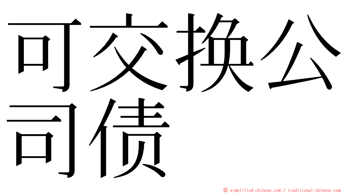 可交换公司债 ming font