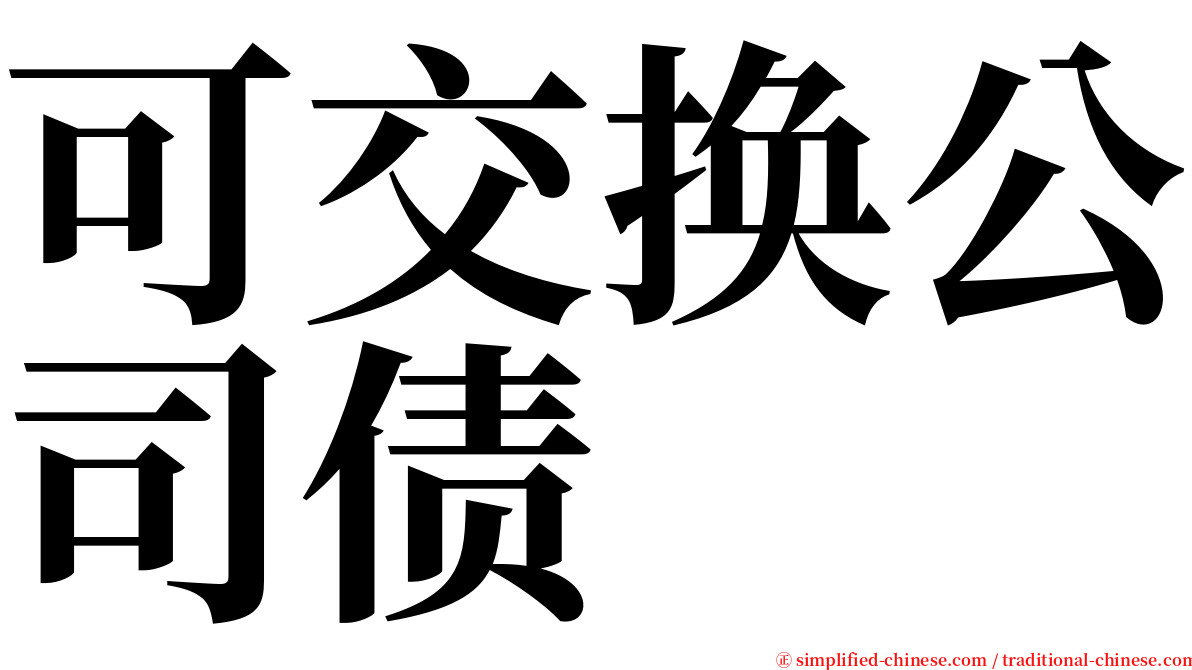 可交换公司债 serif font