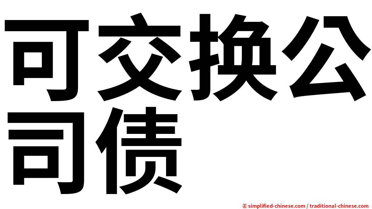 可交换公司债