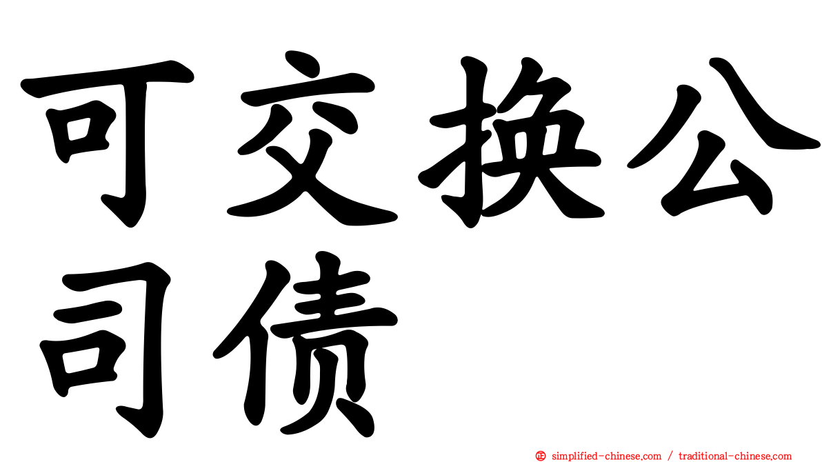 可交换公司债