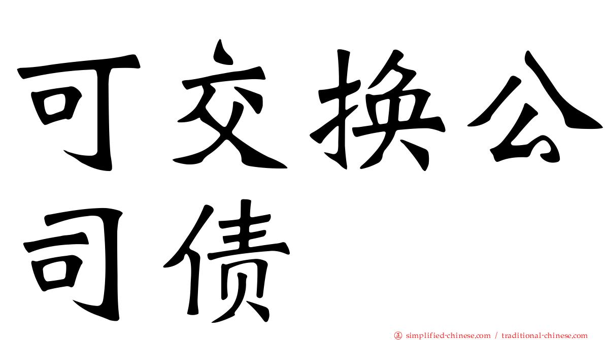 可交换公司债