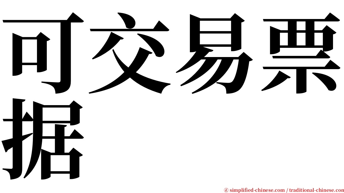 可交易票据 serif font