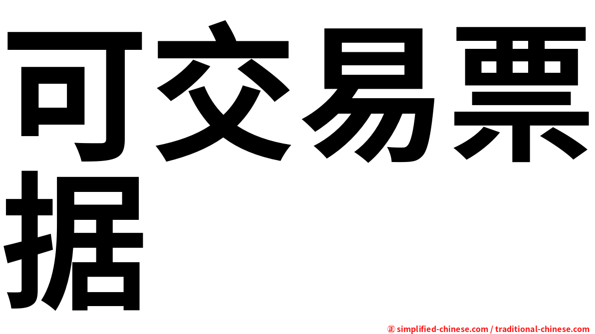 可交易票据