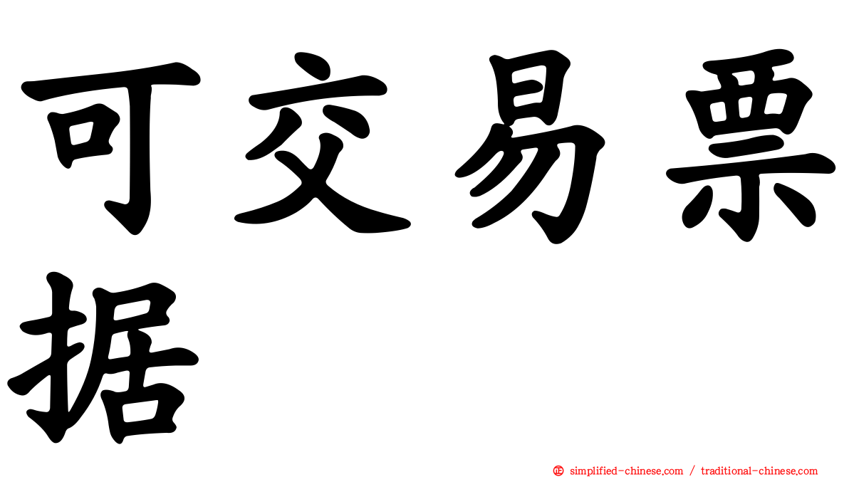可交易票据