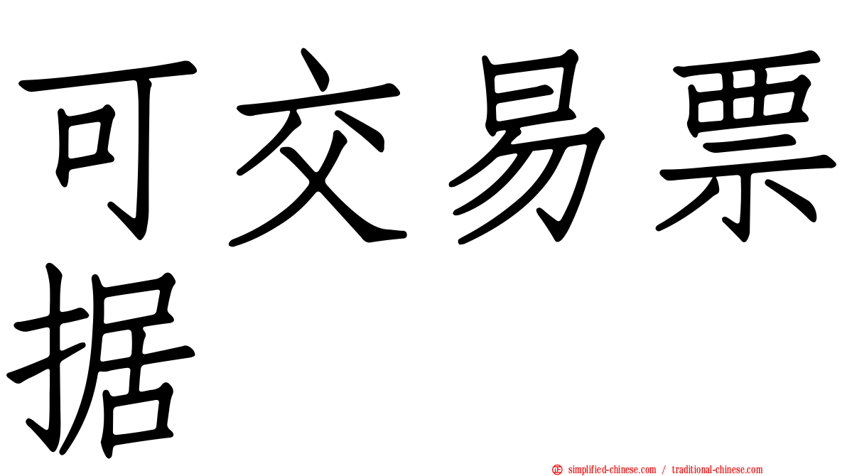 可交易票据