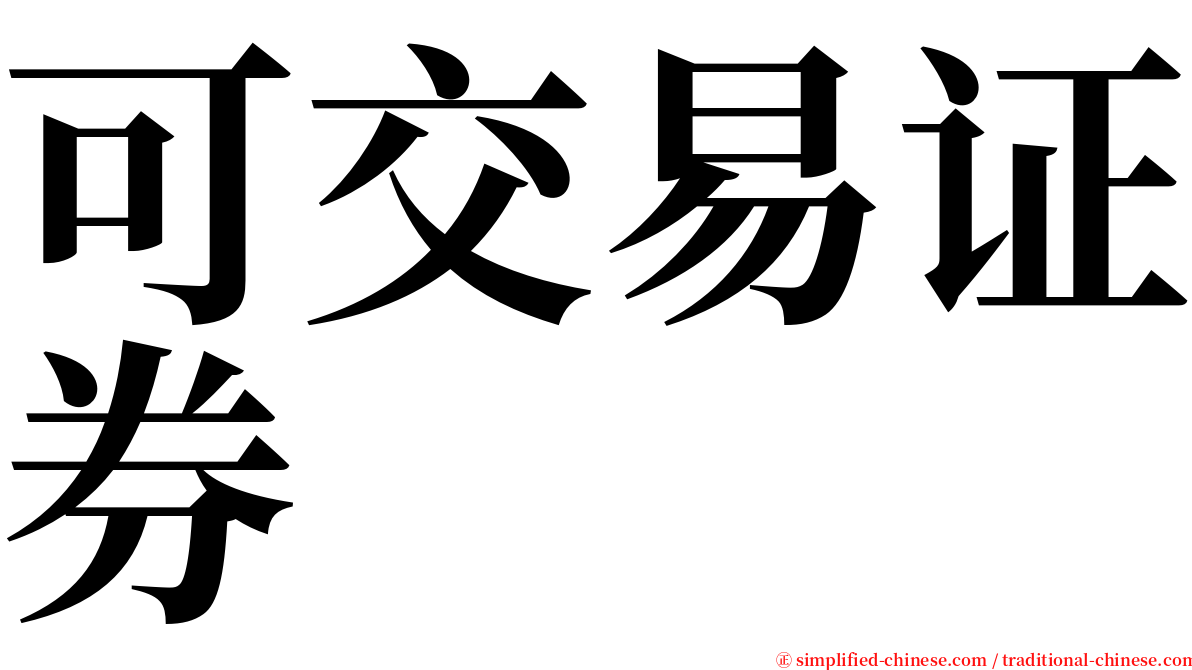 可交易证券 serif font