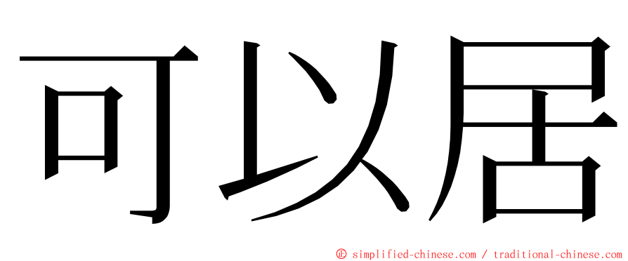 可以居 ming font