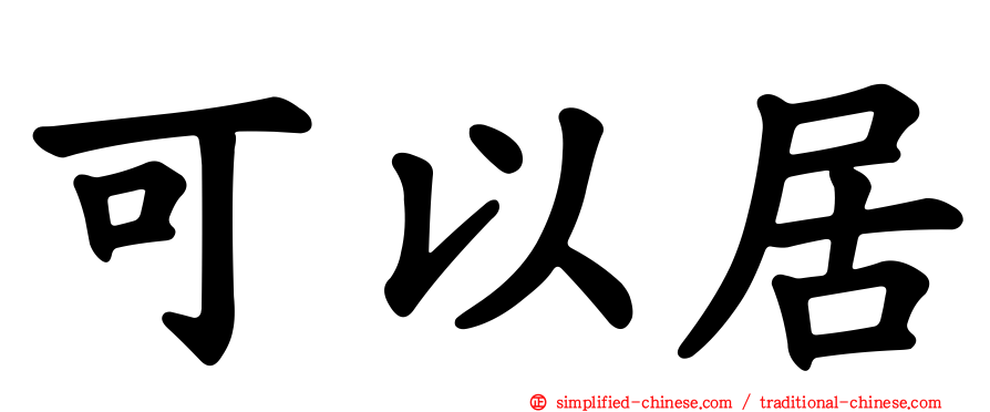 可以居