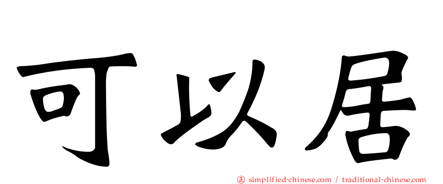 可以居