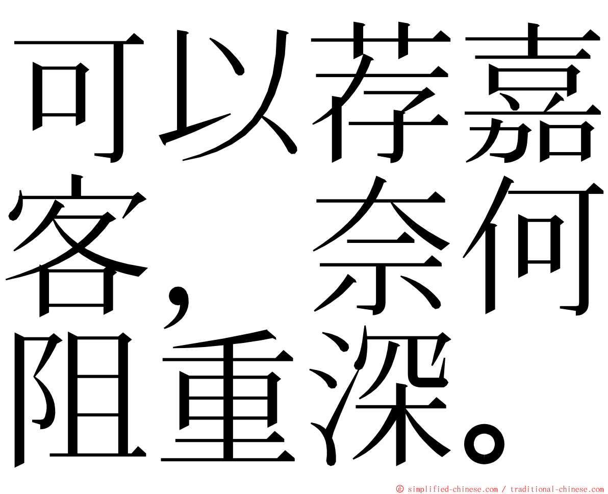 可以荐嘉客，奈何阻重深。 ming font