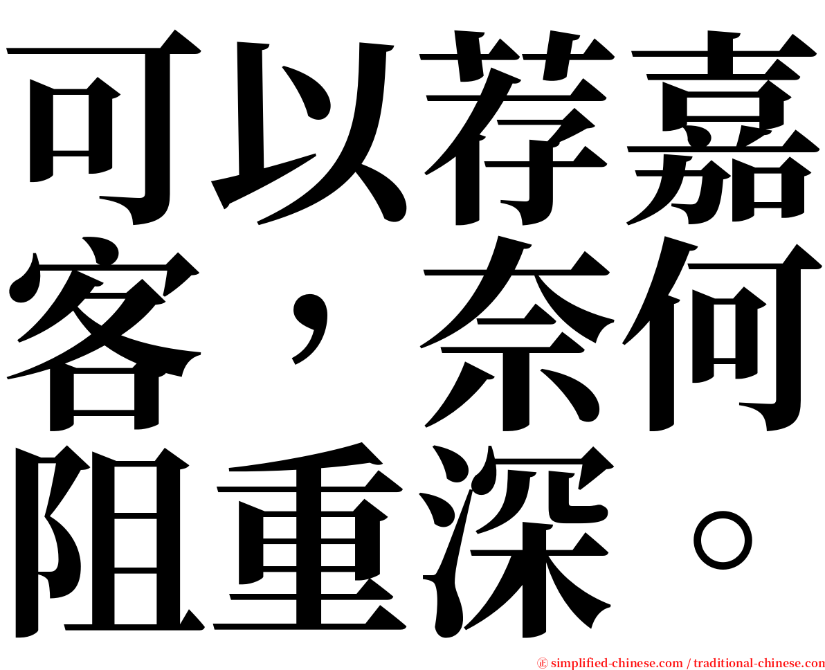可以荐嘉客，奈何阻重深。 serif font