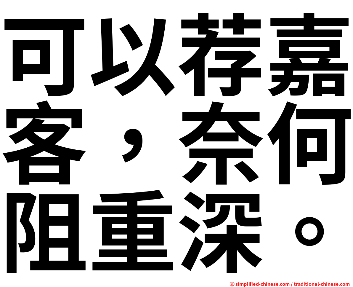 可以荐嘉客，奈何阻重深。