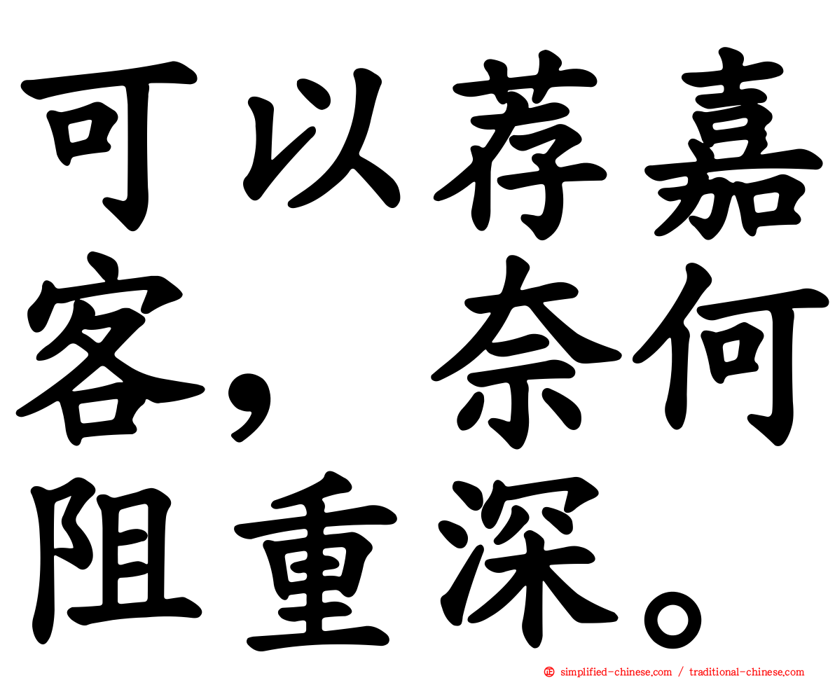 可以荐嘉客，奈何阻重深。