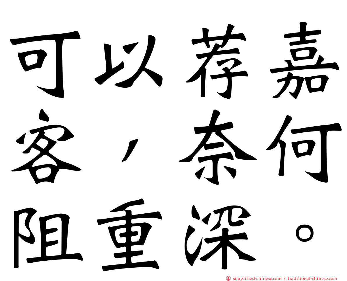 可以荐嘉客，奈何阻重深。