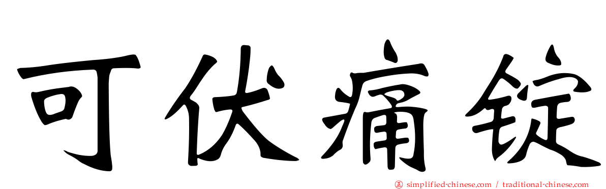 可伏痛锭