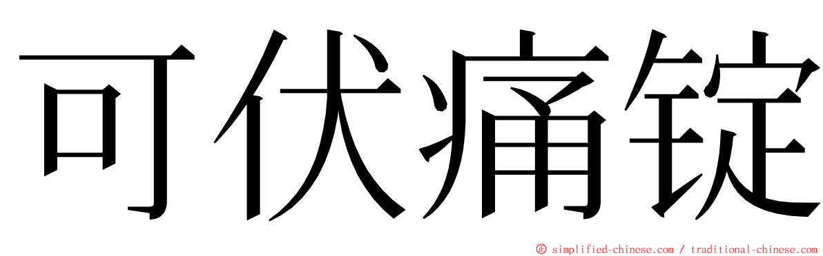 可伏痛锭 ming font