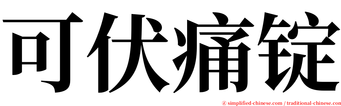 可伏痛锭 serif font