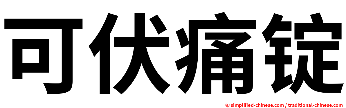 可伏痛锭