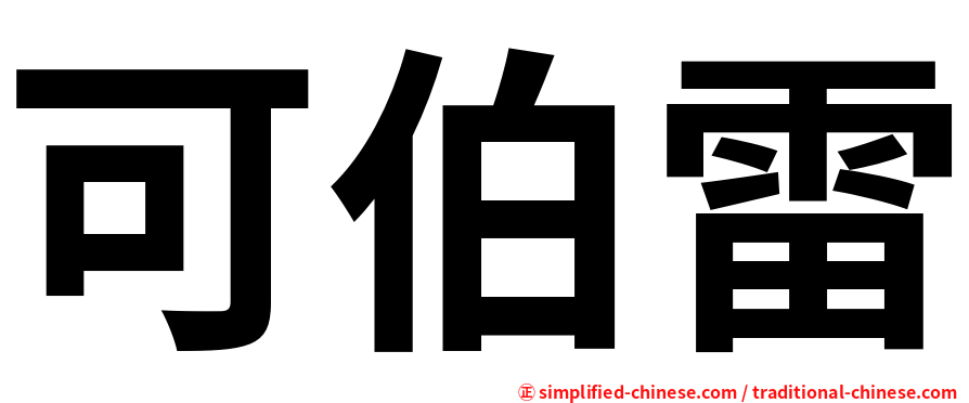 可伯雷