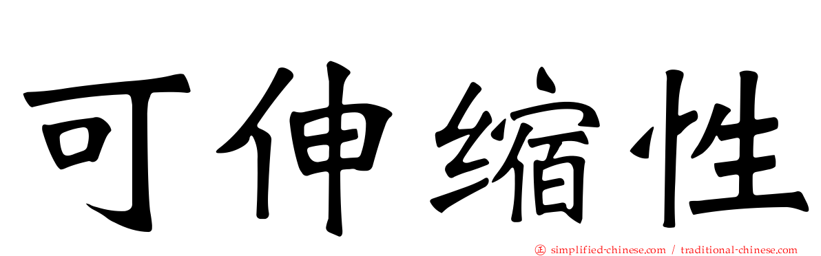 可伸缩性