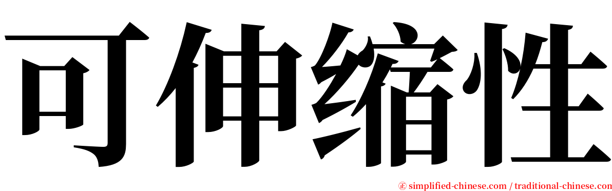 可伸缩性 serif font