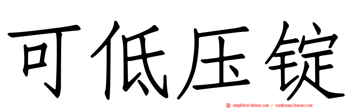 可低压锭