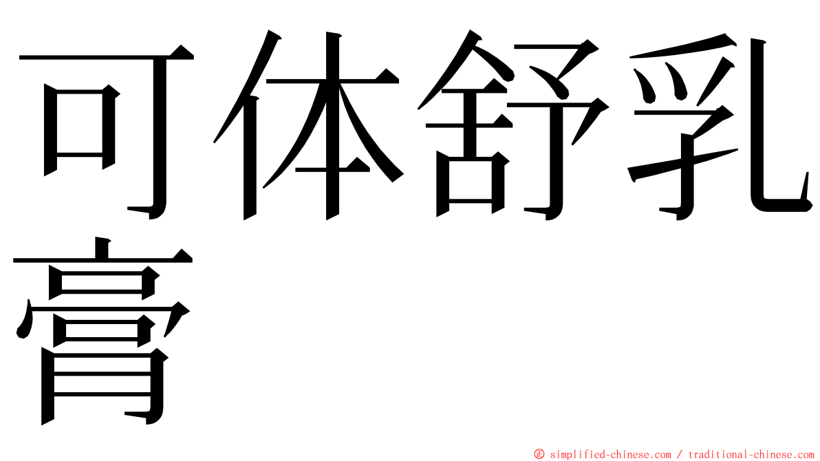 可体舒乳膏 ming font